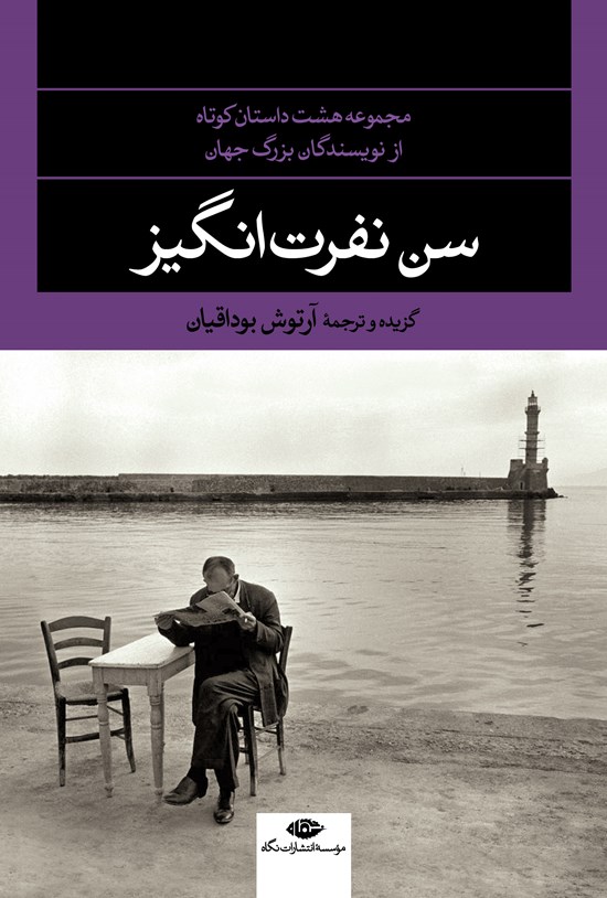 تصویر جلد کتاب سن نفرتانگیز
