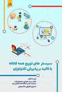 تصویر جلد کتاب سیستم های توزیع همه کاناله با تاکید بر پذیرش تکنولوژی