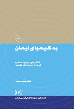 تصویر جلد کتاب به کیمیای ایمان