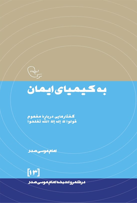 تصویر جلد کتاب به کیمیای ایمان