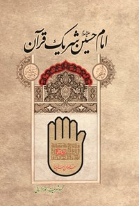 تصویر جلد کتاب امام حسین (ع) شریک قرآن