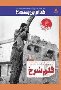 تصویر جلد کتاب روزنامه سراسری خوزی ها ـ شماره ۳۶۳ ـ یکشنبه ۲۲ خردادماه ۱۴۰۱