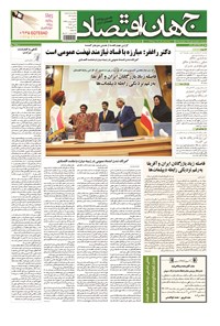 تصویر جلد کتاب جهان اقتصاد - دوشنبه ۲۱ اردیبهشت ماه ۱۳۹۴