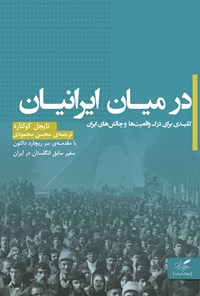 کتاب در میان ایرانیان: کلیدی برای درک چالش‌ها و واقعیت‌های ایران اثر محسن  محمودی