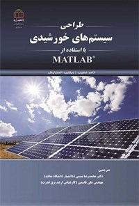 تصویر جلد کتاب طراحی سیستم های خورشیدی با استفاده از MATLAB