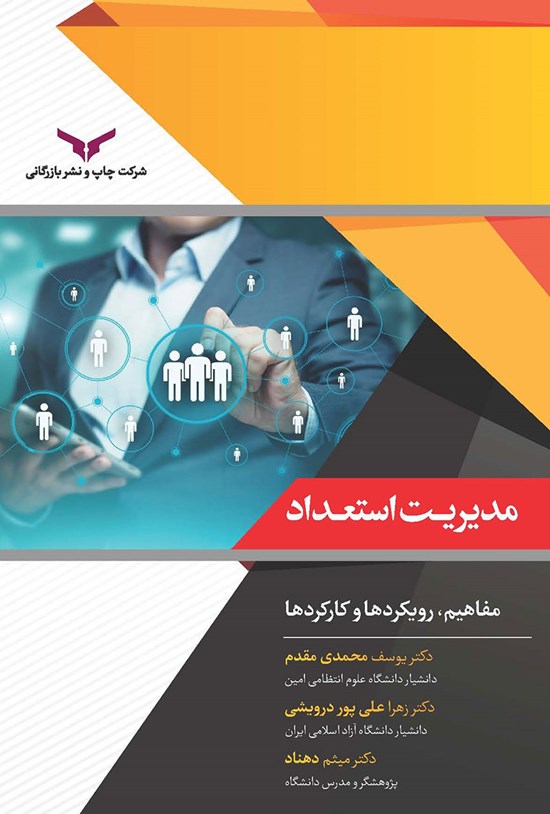 تصویر جلد کتاب مدیریت استعداد