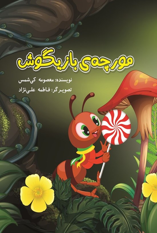 تصویر جلد کتاب مورچه بازیگوش