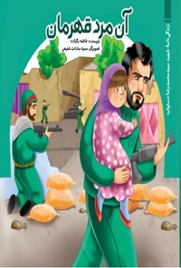 تصویر جلد کتاب آن مرد قهرمان