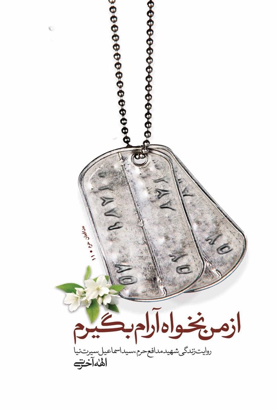 تصویر جلد کتاب از من نخواه آرام بگیرم