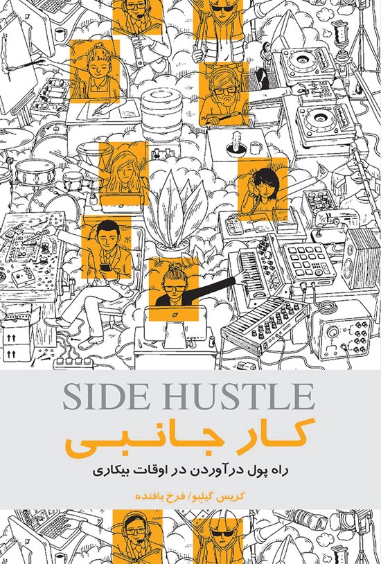 تصویر جلد کتاب کار جانبی