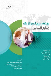 کتاب برنامه ریزی استراتژیک منابع انسانی (جلد اول) اثر کنث مک بی