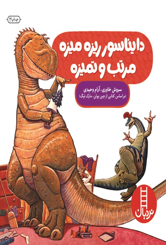 تصویر جلد کتاب دایناسور ریزه میزه، مرتب و تمیزه