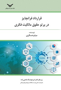 تصویر جلد کتاب قرارداد فرانچایز در پرتو حقوق مالکیت فکری