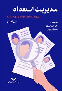 کتاب مدیریت استعداد؛ یک رویکرد انتقادی به واقعیت های استعداد اثر بیلی آدامسن