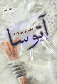 تصویر جلد کتاب آتوسا