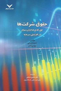 کتاب حقوق شرکت ها اثر حمیده زرعی