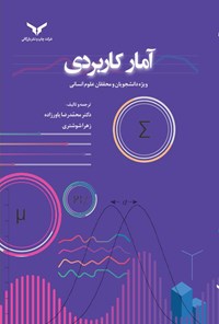 تصویر جلد کتاب آمار کاربردی