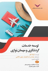 کتاب توسعه خدمات گردشگری و مهمان نوازی اثر اریک لاوز