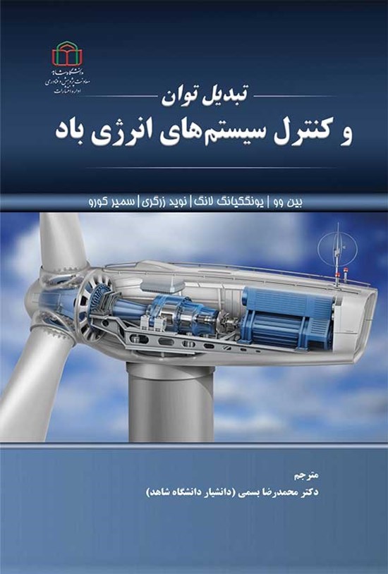 تصویر جلد کتاب تبدیل توان و کنترل سیستم های انرژی باد