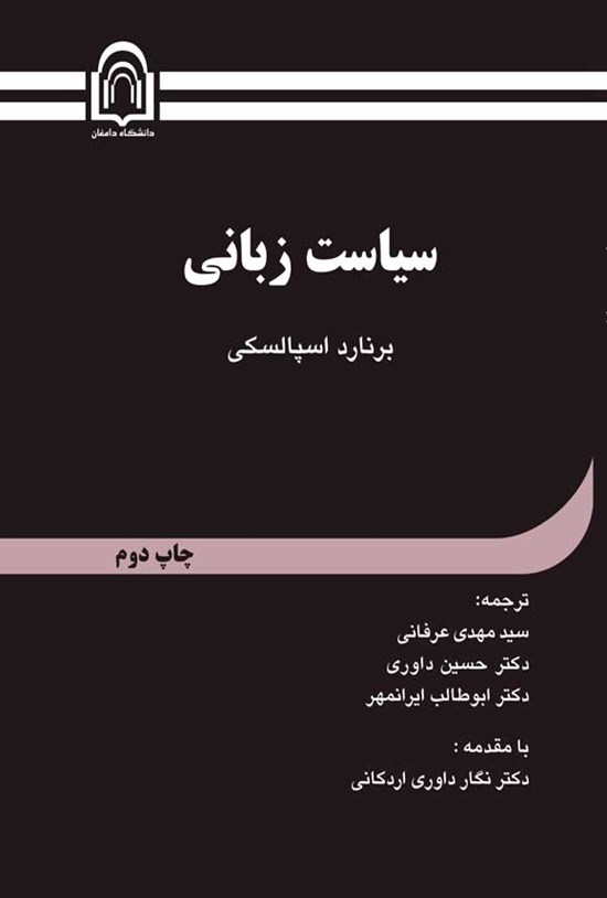 تصویر جلد کتاب سیاست زبانی