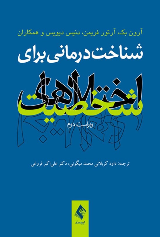 تصویر جلد کتاب شناخت درمانی برای اختلال های شخصیت
