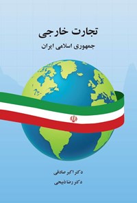 تصویر جلد کتاب تجارت خارجی جمهوری اسلامی ایران