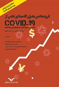 تصویر جلد کتاب فرونشاندن بحران اقتصادی ناشی از COVID-19