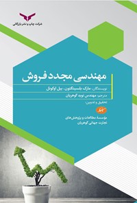 تصویر جلد کتاب مهندسی مجدد فروش