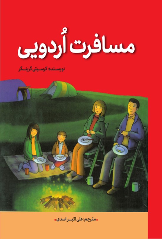 تصویر جلد کتاب مسافرت اردویی