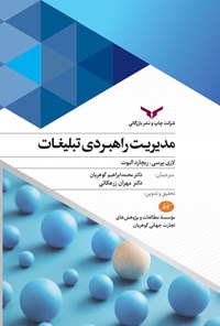 تصویر جلد کتاب مدیریت راهبردی تبلیغات