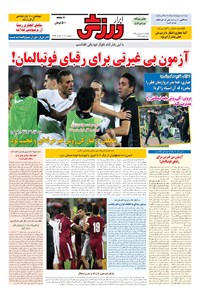 تصویر جلد کتاب ابرار ورزشی - ۱۳۹۵/۶/۱۴