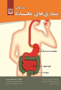 تصویر جلد کتاب درمان بیماری های معده