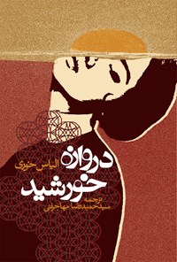 کتاب دروازه خورشید اثر الیاس خوری