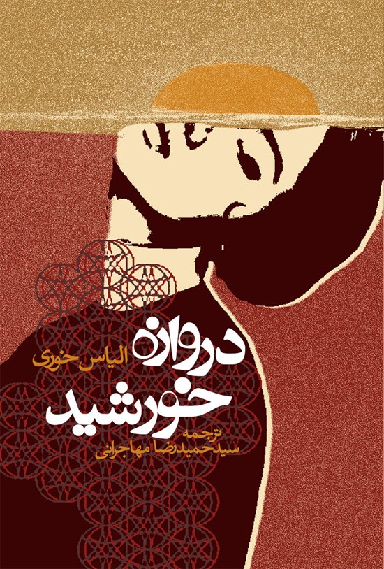 تصویر جلد کتاب دروازه خورشید