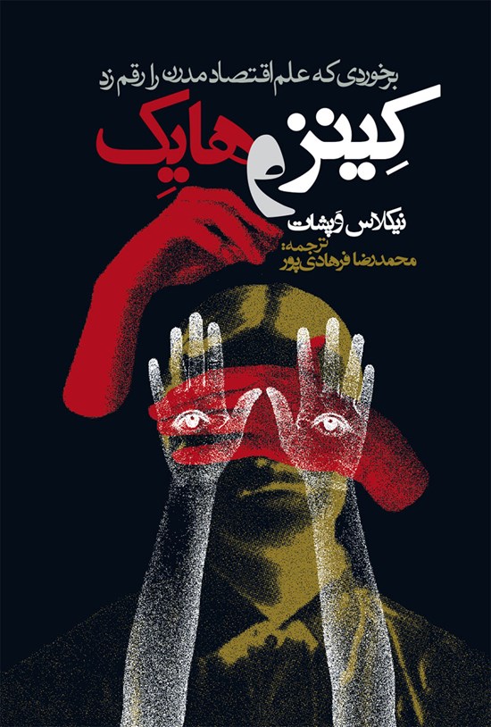 تصویر جلد کتاب کینز و هایک