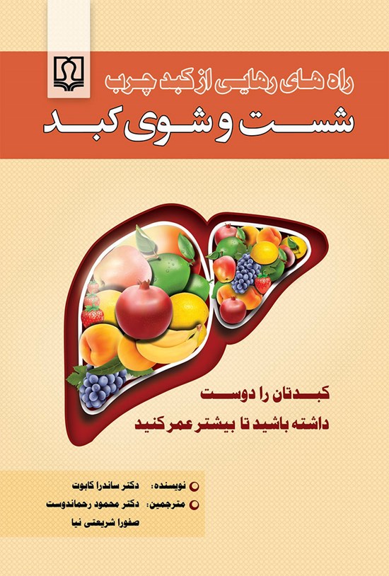 تصویر جلد کتاب شست و شوی کبد