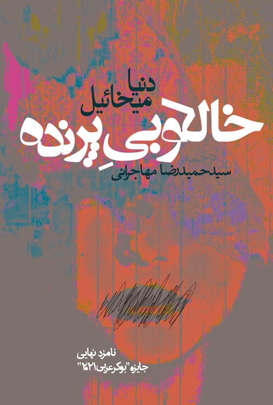 تصویر جلد کتاب خالکوبی پرنده