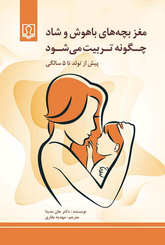 تصویر جلد کتاب مغز بچه های باهوش و شاد چگونه تربیت می شود