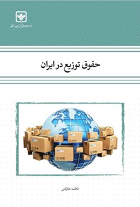 کتاب حقوق توزیع در ایران اثر فاطمه خارکش