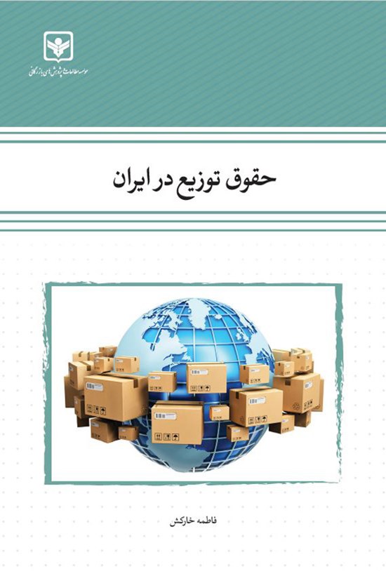 تصویر جلد کتاب حقوق توزیع در ایران