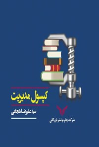 تصویر جلد کتاب کپسول مدیریت