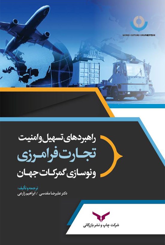 تصویر جلد کتاب راهبردهای تسهیل و امنیت تجارت فرامرزی و نوسازی گمرکات جهان