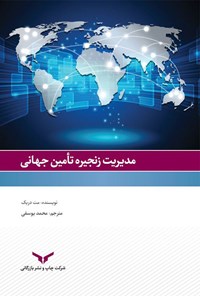 کتاب مدیریت زنجیره تامین جهانی اثر مت دریک