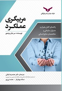 تصویر جلد کتاب مربیگری عملکرد