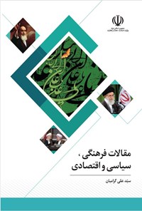 کتاب مقالات فرهنگی، سیاسی و اقتصادی اثر سیدعلی گرامیان