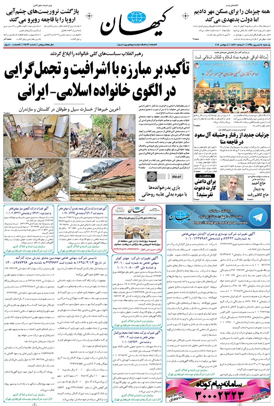 تصویر جلد کتاب کیهان - يکشنبه ۱۴ شهريور ۱۳۹۵