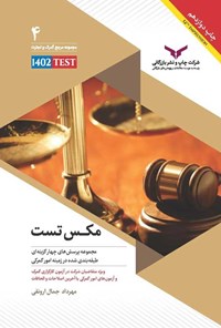 کتاب مکس تست اثر مهرداد جمال ارونقی