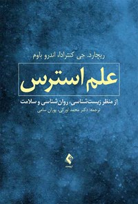 کتاب علم استرس از منظر زیست شناسی، روان شناسی و سلامت اثر ریچارد جی کنترادا