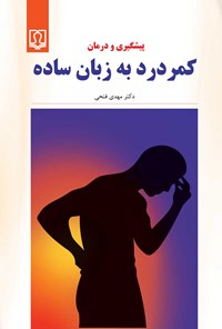 تصویر جلد کتاب پیشگیری و درمان کمردرد به زبان ساده