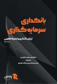 کتاب بانکداری سرمایه گذاری (جلد اول؛ ارزش گذاری و تملیک اهرمی) اثر جاشوا روزن باوم